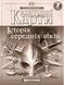 Контурні карти. Історія середніх віків. 7 клас 9786176707486 9786176707486 фото 1
