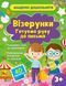 Візерунки. Готуємо руку до письма (1500967) 9786171700451 фото 1