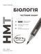 Книга НМТ. Біологія. Зошит для тестових робіт Ранок Автор - Тагліна О. В. Т742007У 9786170999269 9786170999269 фото 2