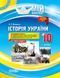 Історія України. 10 клас. Рівень стандарту. Серія &laquo;Мій конспект&raquo; ІПМ026 9786170033161 310069 фото 1