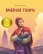 Книга Тарас Шевченко. Вибрані твори 9789669428080 9789669428080 фото 1