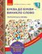 Українська мова. 1 клас. Буква до букви - виникло слово. Розвиток мовлення. Картки 9789667492632 фото 1