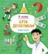 Я можу бути детективом (Віват) 9789669822840 фото 1