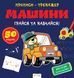 Прописи-тренажер. Машини. Кенгуру 4+ А0198У 9786177307210 486412 фото 1