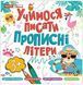 Учимося писати прописні літери 10113129У 4823277488984 4823277488984 фото 1