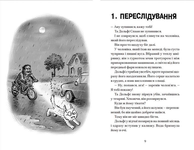 Книга Вовкулаченя Дольфі і повний місяць. Книга 2. Автор - Паул ван Лоон (ВСЛ) 9789664480069 фото