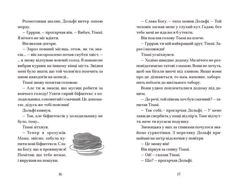 Книга Вовкулаченя Дольфі і повний місяць. Книга 2. Автор - Паул ван Лоон (ВСЛ) 9789664480069 фото