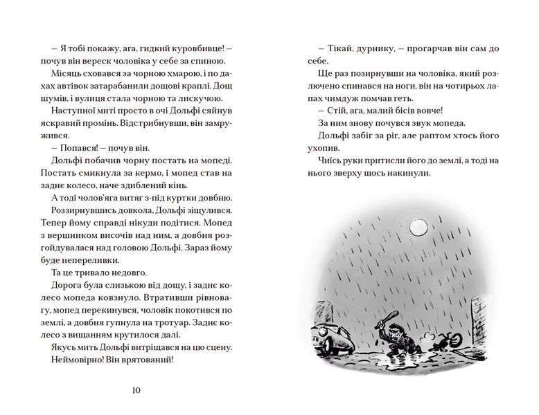 Книга Вовкулаченя Дольфі і повний місяць. Книга 2. Автор - Паул ван Лоон (ВСЛ) 9789664480069 фото