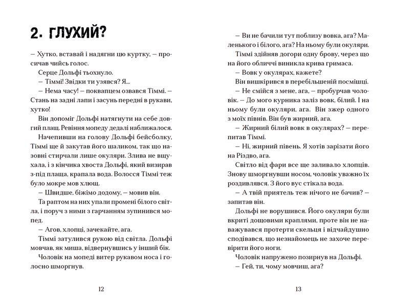 Книга Вовкулаченя Дольфі і повний місяць. Книга 2. Автор - Паул ван Лоон (ВСЛ) 9789664480069 фото