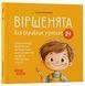 Книга Віршенята для вправних рученят. Пальчикові, будівельні та інші ігри для розвитку дрібної моторики малят МТБ012 9786170043313 9786170043313 фото 1