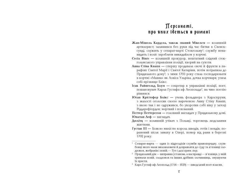 Бестселер "1794" Тверда обкладинка! Автор Ніклас Натт-о-Даґ 473349 фото