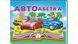 АВТОабетка. Книжка-панорамка 9786178405335 9786178405335 фото 1