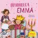 Книга Принцеса Емма 9786178307318 9786178307318 фото 1