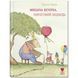 Книга Мишача вечірка, пироговий Ведмідь 9789669791283 9789669791283 фото 1