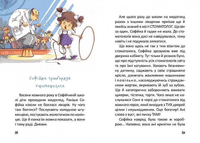 Книга "Купи слона! або Маленькі пригоди великої Софійки" Талан Тверда Обкладинка Автор Дмитро Кузьменко 9786177341641 фото