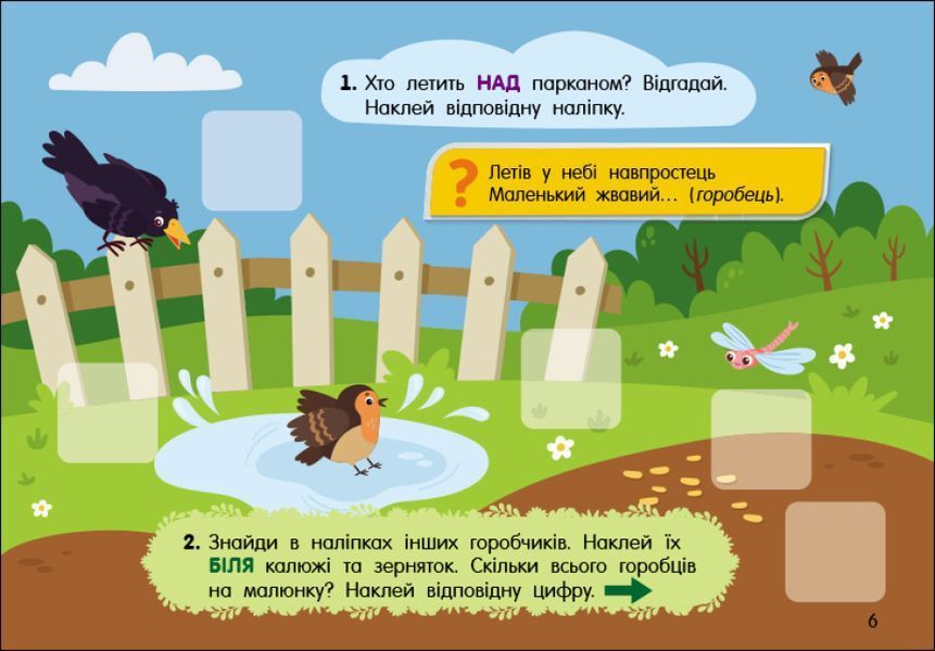 Учуся з наліпками. Загадки в місті 48 наліпок 4+ 9786170985088 фото