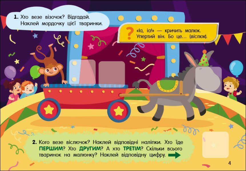 Учуся з наліпками. Загадки в місті 48 наліпок 4+ 9786170985088 фото
