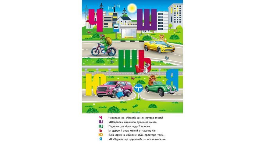 АВТОабетка. Книжка-панорамка 9786178405335 9786178405335 фото
