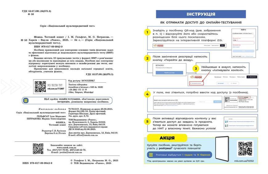 Книга НМТ 2026 Фізика. Тестовий зошит Ранок Автор - Гельфгат І. М.; Петракова М. О. 9786170999429 9786170999429 фото