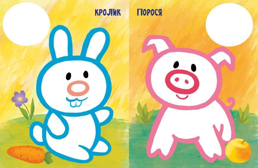 Книжка-розмальовка "Най-найперша розмальовка. Мої улюбленці" 1+ 9789667513337 фото
