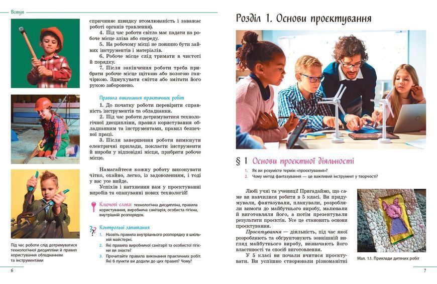 Книга Технології підручник для 6 класу ЗЗСО (КОМ) Ранок Автор - Ходзицька І. Ю.; Горобець О. В.; Павич Н. М.; Крімер В. В.; 9786170982230 фото