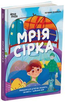 Книга Мрія Сірка. Оповідання для дітей про людяність, сміливість і здійснення мрій ДТЛ006 Основа Автор - Катерина Дубойська КНН040 9786170043429 фото