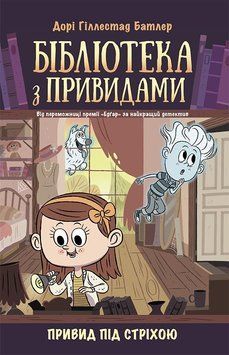 Бібліотека з привидами : Привид під стріхою. Книга 2 Ч1463002У 9786170975447 9786170975447 фото
