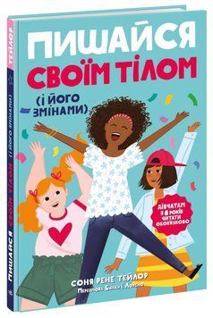 Лайфхаки для підлітків : Пишайся своїм тілом (і його змінами). Дівчатам з 8 років. Н1570004У 9786170973535 9786170973535 фото
