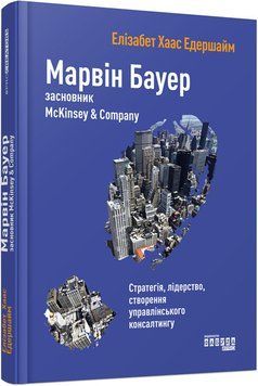 Книга Марвін Бауер, засновник McKinsey&nbsp;& Company Фабула Автор - Елізабет Хаас Едершайм 9786170939272 9786170939272 фото