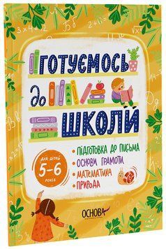 Книга Готуємось до школи. 5&ndash;6 років. РДШ009 Основа Автор - упоряд. Юрченко Н. Ф. ДТБ095 9786170042217 9786170042217 фото