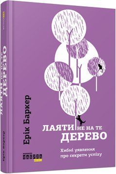 Книга Лаяти не на те дерево Фабула Автор - Ерік Баркер 9786170939302 9786170939302 фото