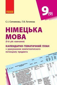 КТП. Німецька мова. 9(9) кл 9786170935670 фото