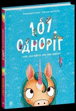 Енциклопедія 101 одноріг і все, що варто про них знати! С902334У 9786170987549 9786170987549 фото