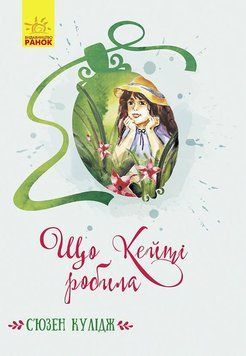 Класичні романи : Що Кейті робила Ч808026У 9786170962355 Автор С&rsquo;юзен Кулідж 9786170962355 фото