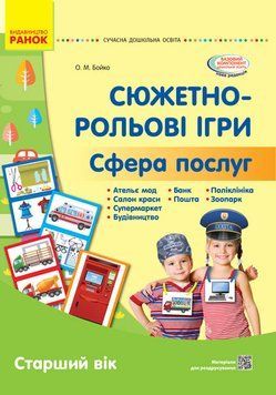 Сучасна дошкільна освіта. Сфера послуг. Наочний матеріал О134191У 9789667503451 9789667503451 фото