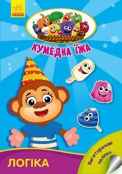 Кумедна їжа : Логіка. З наліпками. Автор Потаніна Ірина. А873002У 9789667500542 9789667500542 фото