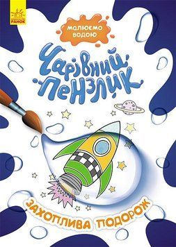КЕНГУРУ Чарівний пензлик. Захоплива подорож (У) 9786170972170 фото