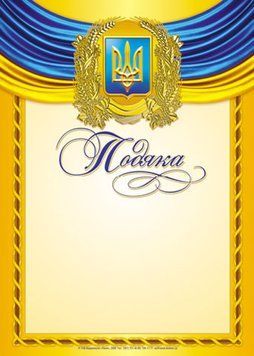 3841.Подяка жовта, квадрат бежевий (У); 50; дипломи,грамоти,подяки ~ 3841 204712 фото
