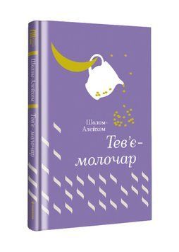 Книга "Тев&rsquo;є-молочар" Тверда Обкладинка Автор&nbsp;Шолом-Алейхем 9786177563166 фото