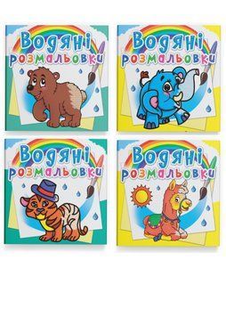 Комплект "Водяні розмальовки, тварини" (Crystal Book) (4 шт в комплекті) F0002296801 фото