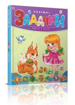 Книга "Розумні задачки" Талант Тверда Обкладинка 9789669352286 фото