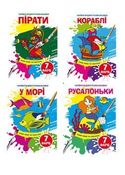 Комплект "Чарівні водяні розмальовки, Казки" (Crystal Book) (4 шт в комплекті) F0002407501 фото