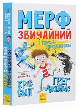 Книга Мерф Звичайний і герої-негідники. Книга 2. Автор Ґреґ Джеймс. Тверда обкладинка Ч1235002У 9786170959638 9786170959638 фото