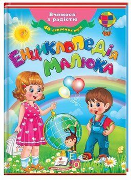 Енциклопедія малюка. Улюблені автори 9789669138002 фото