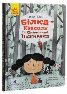 Книга Проза 9+ : Білка Квасоля. Автор Ткачук Г. Тверда обкладинка. R987001У 9786170957757 344827 фото