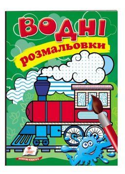Водні розмальовки. Паротяг 9789669473493 фото