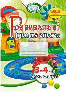 Розвивальні ігри та вправи для дітей третього-четвертого року життя 978-966-634-960-9 9789666349609 фото