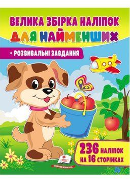 Велика збірка наліпок для найменших. Розвивальні завдання. 236 наліпок на 16 сторінках 9789664667255 фото