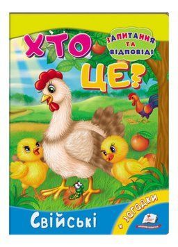 Хто це? Свійські. Запитання та відповіді 9789669470515 фото