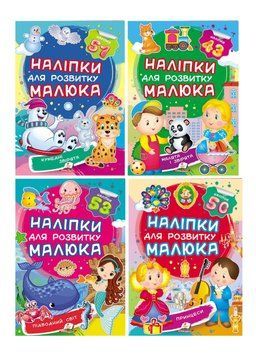 Наліпки для розвитку малюка. Набір №2 9789669474704N фото